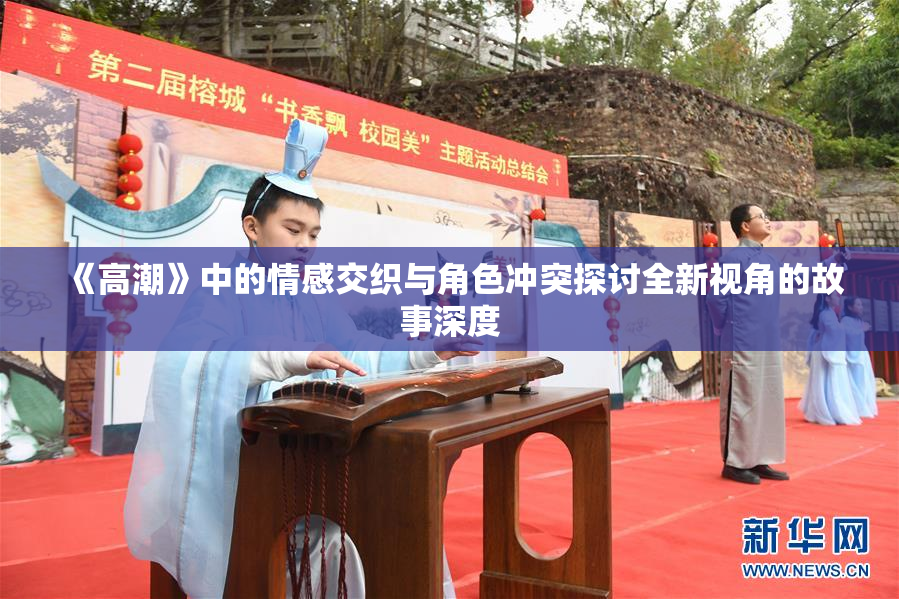 《高潮》中的情感交织与角色冲突探讨全新视角的故事深度