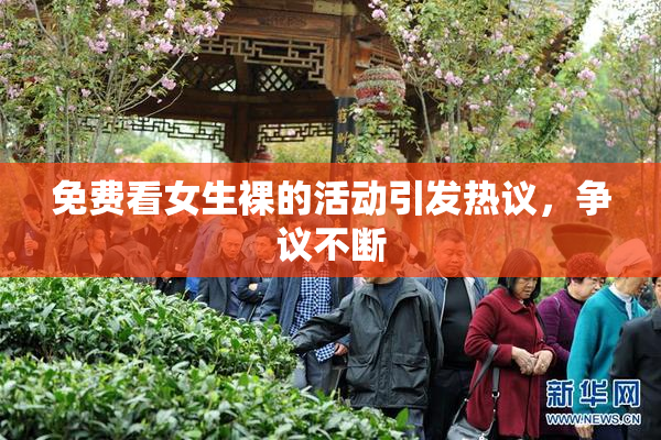 免费看女生裸的活动引发热议，争议不断