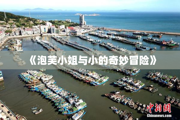 《泡芙小姐与小的奇妙冒险》