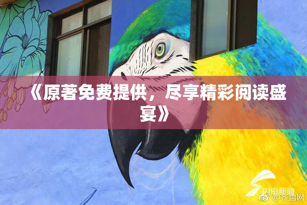 《原著免费提供，尽享精彩阅读盛宴》