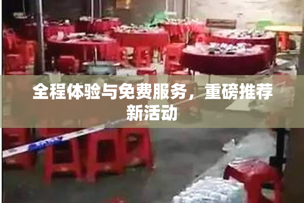 全程体验与免费服务，重磅推荐新活动