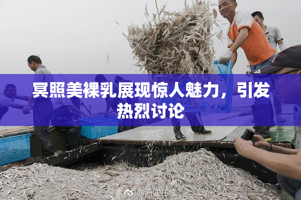冥照美裸乳展现惊人魅力，引发热烈讨论