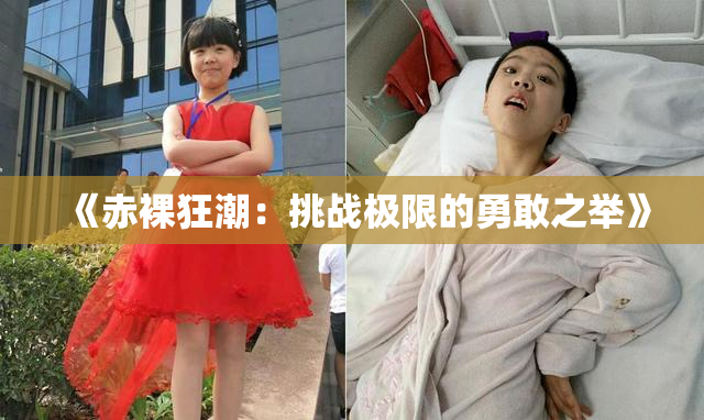 《赤裸狂潮：挑战极限的勇敢之举》