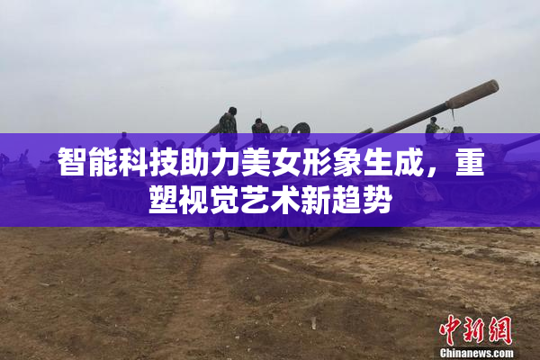智能科技助力美女形象生成，重塑视觉艺术新趋势