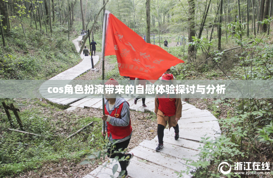 cos角色扮演带来的自慰体验探讨与分析