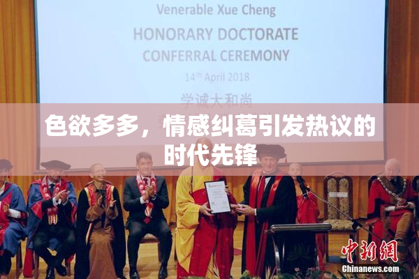色欲多多，情感纠葛引发热议的时代先锋