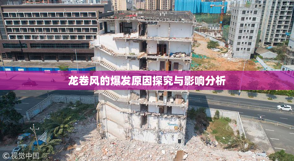 龙卷风的爆发原因探究与影响分析