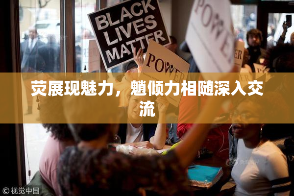 荧展现魅力，魈倾力相随深入交流