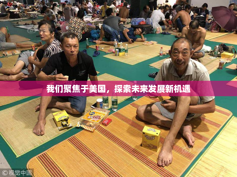 我们聚焦于美国，探索未来发展新机遇