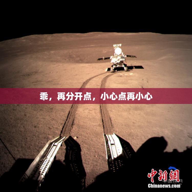 乖，再分开点，小心点再小心