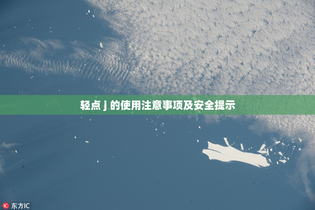 轻点 j 的使用注意事项及安全提示