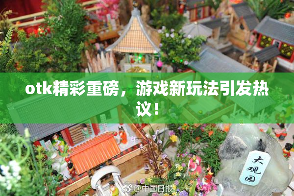 otk精彩重磅，游戏新玩法引发热议！