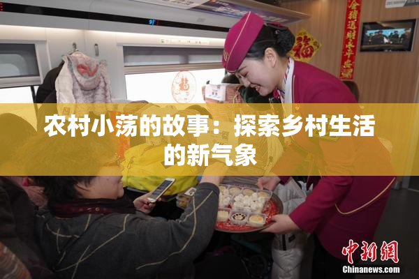 农村小荡的故事：探索乡村生活的新气象