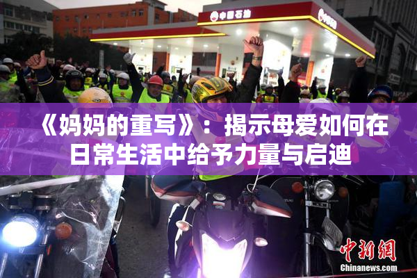《妈妈的重写》：揭示母爱如何在日常生活中给予力量与启迪