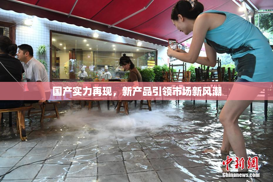 国产实力再现，新产品引领市场新风潮