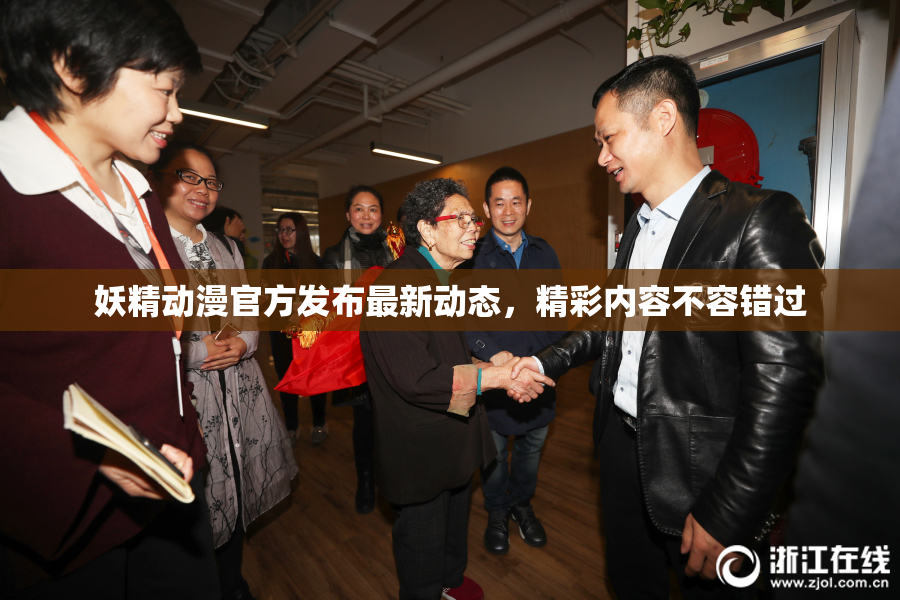 妖精动漫官方发布最新动态，精彩内容不容错过