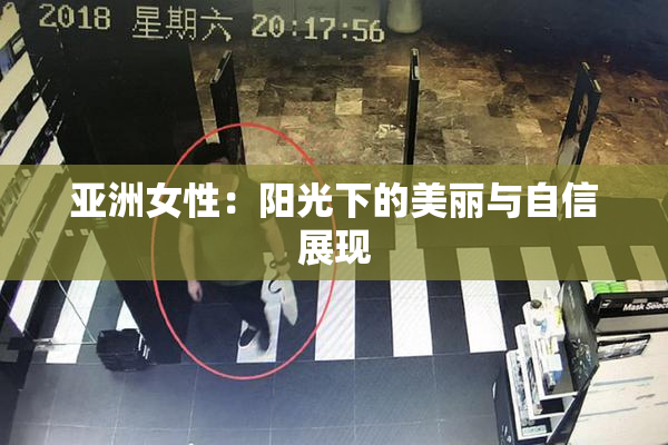 亚洲女性：阳光下的美丽与自信展现
