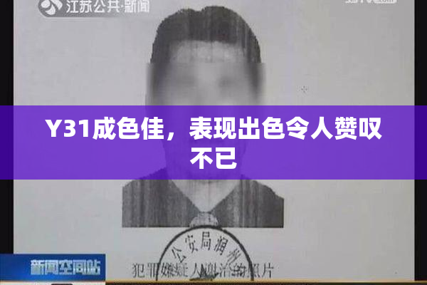 Y31成色佳，表现出色令人赞叹不已