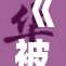 《被驯服人妻H：禁忌之恋的复杂纠葛与情感交织》