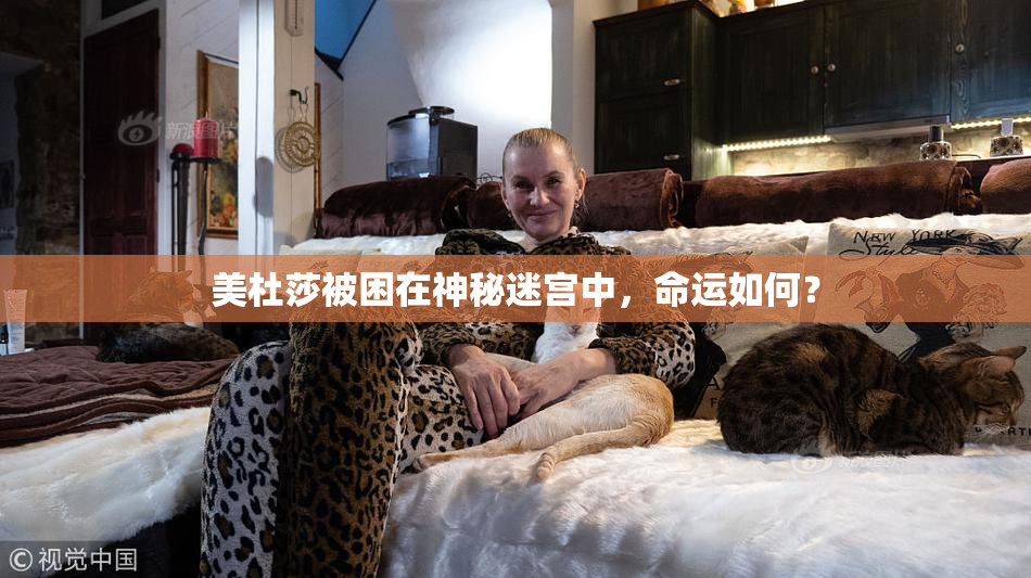 美杜莎被困在神秘迷宫中，命运如何？