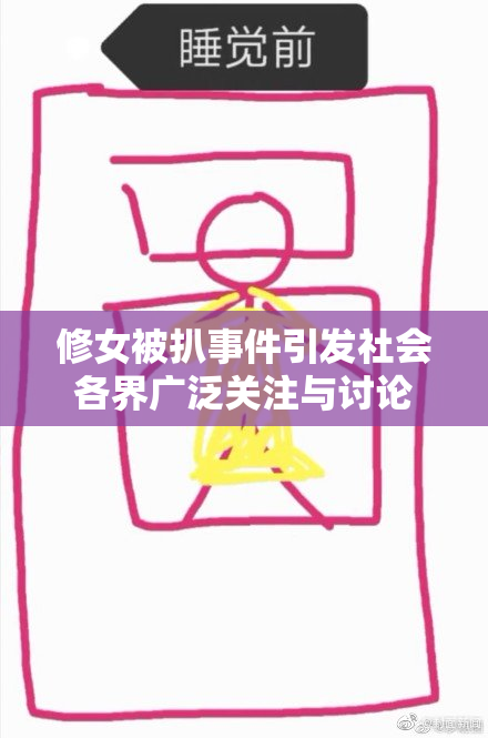 修女被扒事件引发社会各界广泛关注与讨论