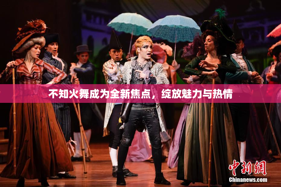 不知火舞成为全新焦点，绽放魅力与热情