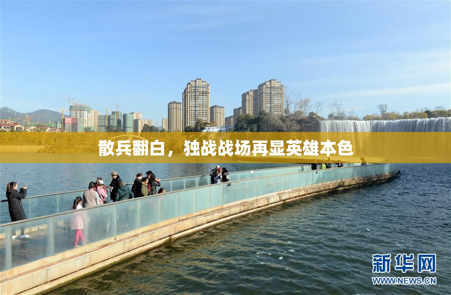 散兵翻白，独战战场再显英雄本色