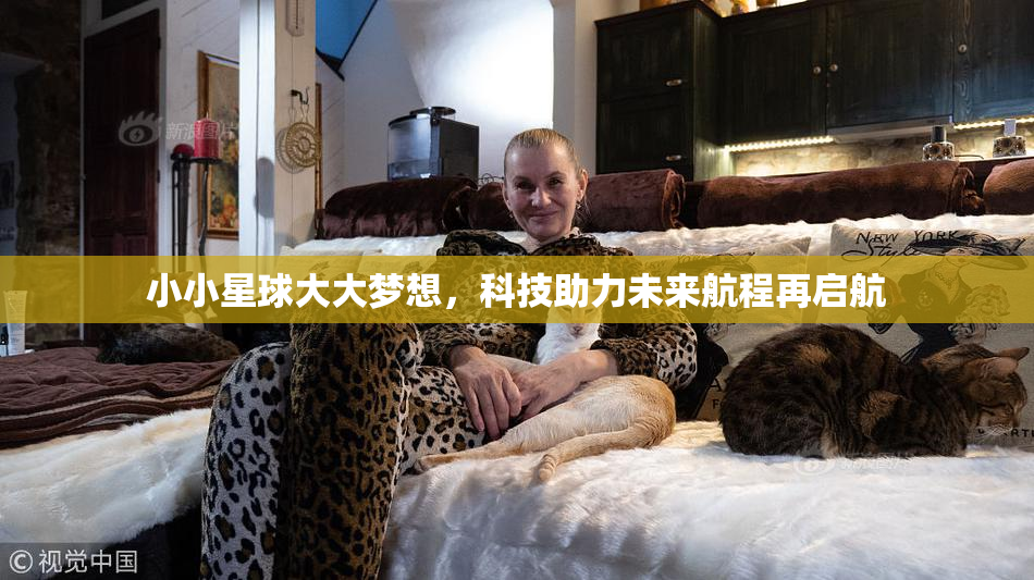 小小星球大大梦想，科技助力未来航程再启航
