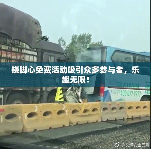 挠脚心免费活动吸引众多参与者，乐趣无限！