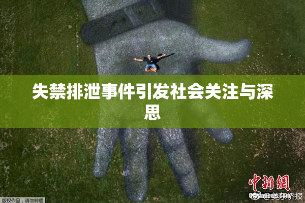 失禁排泄事件引发社会关注与深思