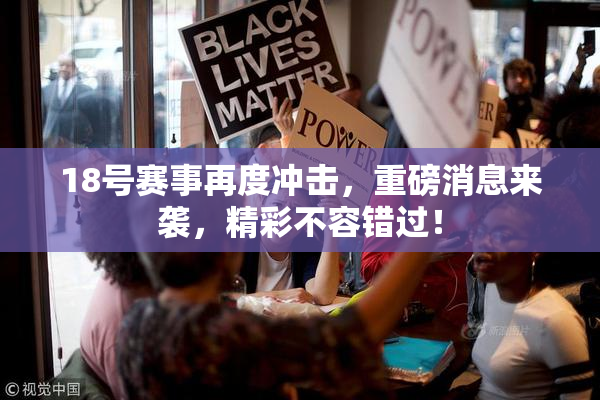 18号赛事再度冲击，重磅消息来袭，精彩不容错过！