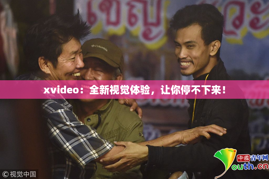 xvideo：全新视觉体验，让你停不下来！