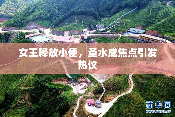女王释放小便，圣水成焦点引发热议