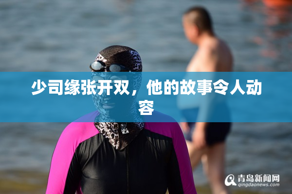 少司缘张开双，他的故事令人动容