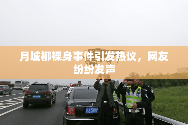 月城柳裸身事件引发热议，网友纷纷发声