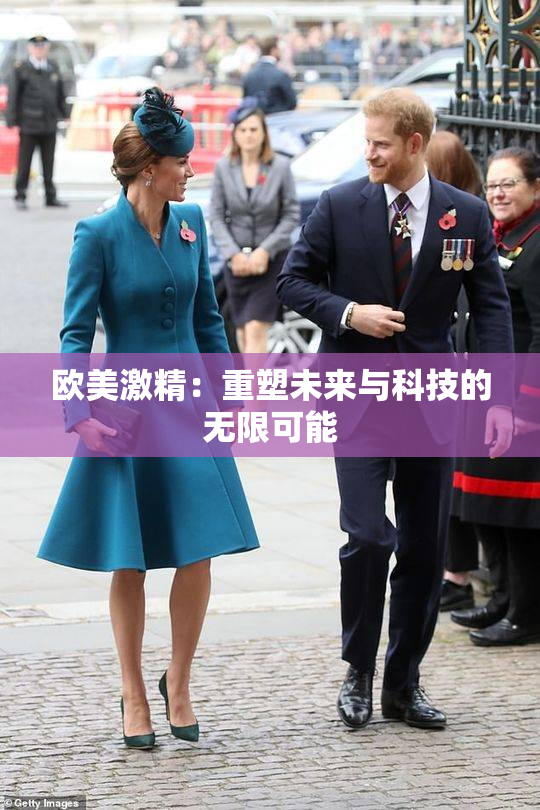 欧美激精：重塑未来与科技的无限可能