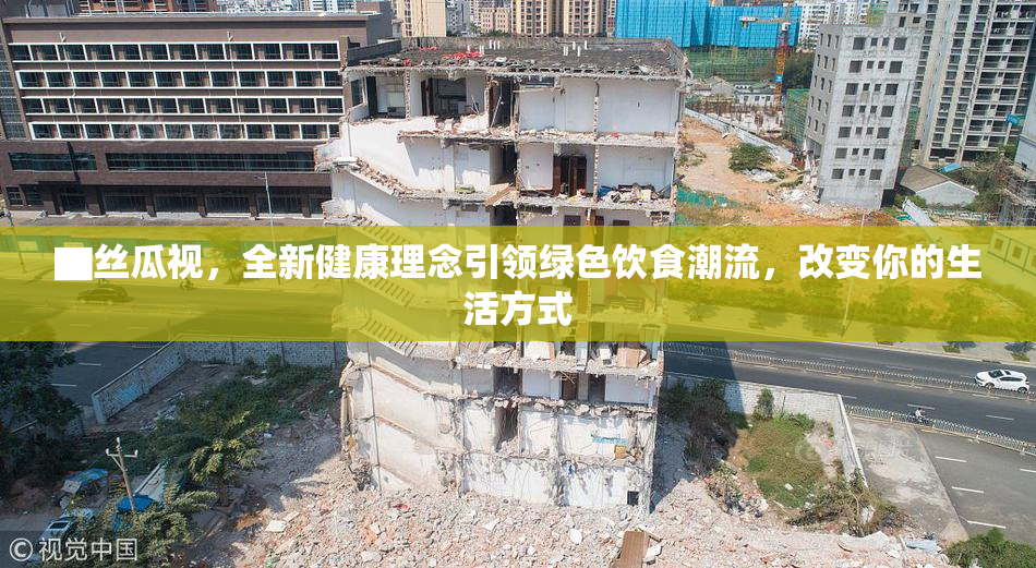 ▇丝瓜视，全新健康理念引领绿色饮食潮流，改变你的生活方式