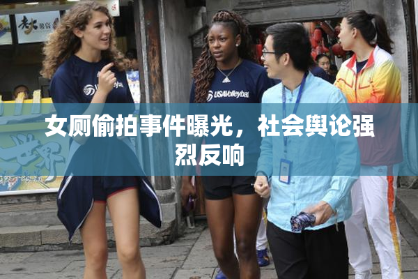 女厕偷拍事件曝光，社会舆论强烈反响