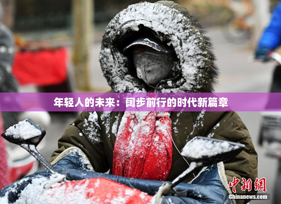年轻人的未来：阔步前行的时代新篇章