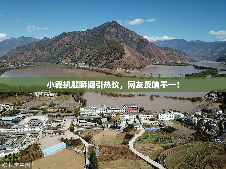 小舞扒腿瞬间引热议，网友反响不一！