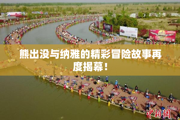熊出没与纳雅的精彩冒险故事再度揭幕！