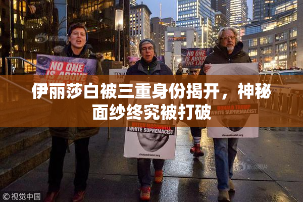 伊丽莎白被三重身份揭开，神秘面纱终究被打破