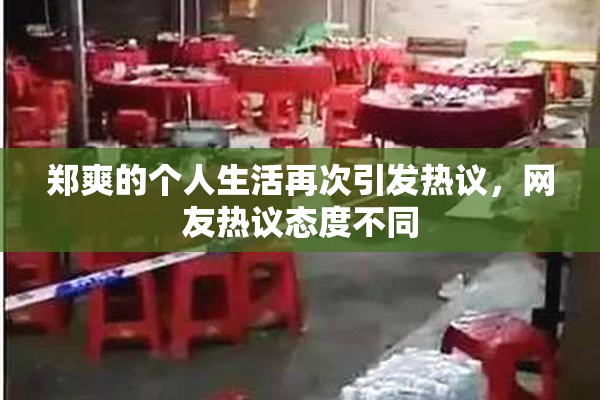 郑爽的个人生活再次引发热议，网友热议态度不同