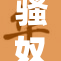 骚奴：揭示现代社会中的隐秘角落与冷酷真相