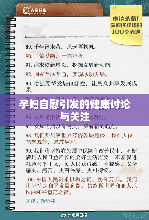 孕妇自慰引发的健康讨论与关注