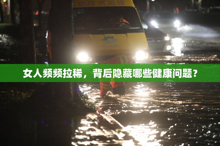 女人频频拉稀，背后隐藏哪些健康问题？