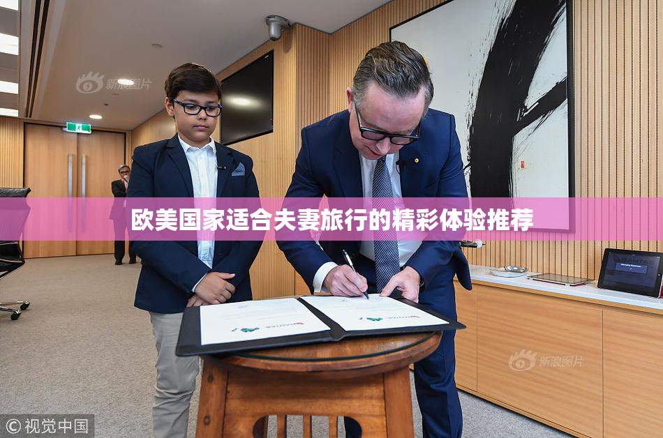 欧美国家适合夫妻旅行的精彩体验推荐