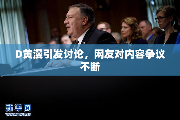 D黄漫引发讨论，网友对内容争议不断