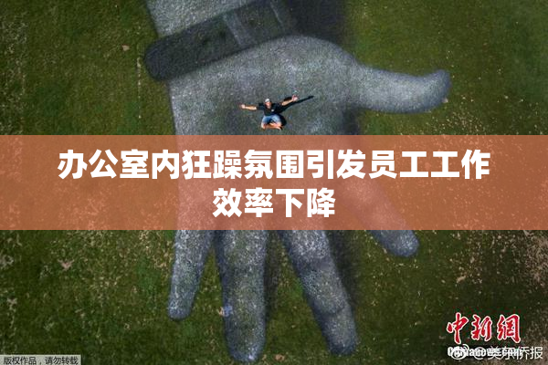 办公室内狂躁氛围引发员工工作效率下降