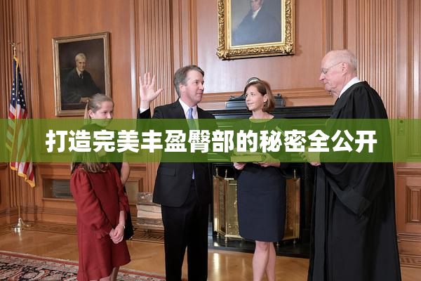 打造完美丰盈臀部的秘密全公开